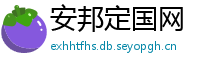 安邦定国网